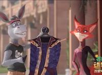 电影《芒咕的动物城》爆笑来袭！驴子当国王，狐狸来帮忙