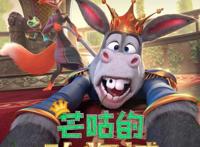 电影《芒咕的动物城》爆笑来袭！驴子当国王，狐狸来帮忙