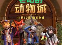 《芒咕的动物城》充满萌趣，芒咕意外成国王，和恶势力斗智斗勇