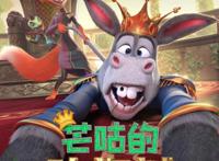 《芒咕的动物城》充满萌趣，芒咕意外成国王，和恶势力斗智斗勇