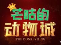 巴铁动画电影《芒咕的动物城》定档11月19日网友：一股子咖喱味