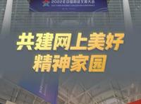 共建网上美好精神家园——2022年中国网络文明大会观察