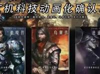 玄机又一动漫公布，同是科幻题材，但比吞噬星空更好，定于明年出