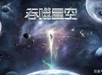 玄机动漫又添新成员，吞噬星空强势来袭，一起守护地球吧！