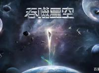 《吞噬星空》即将完结，一流的国漫，尚算及格的玄机作品