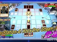 《游戏王：决斗者遗产链接进化》将在3月24日登陆PS4/XBOX以及PC