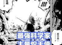 海贼王1061，尾田江郎才尽了，“蛋头岛篇”是庞克哈萨德篇的翻版