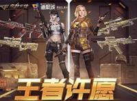 CF王者许愿活动在哪cf王者许愿活动地址链接