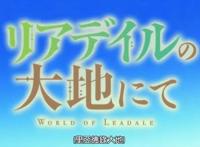 新番推荐《里亚德录大地》，凤傲天的超爽剧