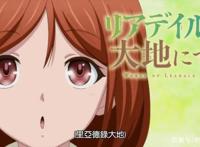 新番点评：里亚德录大地