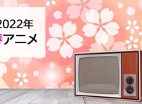 4月新番表出炉今春动画你期待哪些？