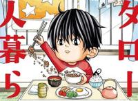 漫画推荐：《小太郎一个人生活》看完笑着哭，懂事的孩子都惹人疼