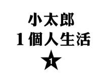 漫画推荐：《小太郎一个人生活》看完笑着哭，懂事的孩子都惹人疼