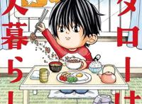 Netflix漫改动画「小太郎一个人生活」将于20220年春上线