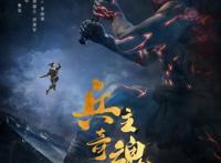 《兵主奇魂》曝主题曲MV《大山海》热血助燃“山海大战”