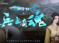 山海经之兵主奇魂：仙侠系国漫的荣誉，就交由这部新番来守护了！