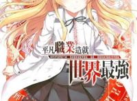 夏日动漫《平凡职业造就世界最强》这部爽番千万别带脑子看