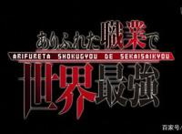 《平凡职业造就世界最强》一部让人匪夷所思的动漫作品