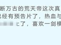 《完美世界》动漫上映，读者却纷纷骂辰东，《圣墟》更新就为这？