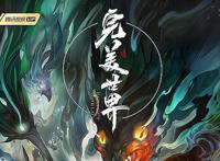 《完美世界》动漫定档四月，辰东《圣墟》更文，吐槽自己晚年不详