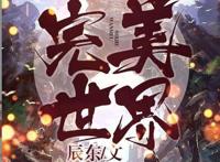 《完美世界》动漫版终于上线了