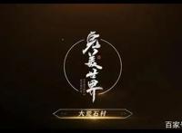 完美世界动漫开播重瞳已是无敌路何须再借他人骨