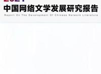 2021中国网络文学发展研究报告
