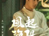王一博《风起洛阳》今晚开播，“神机少年”百里弘毅开启头脑风暴