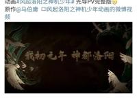 马伯庸小说改编《风起洛阳之神机少年》预告公开，少年，谁不爱呢