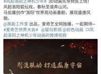 《风起洛阳之神机少年》动画发布先导预告，衍生电影正式宣布制作