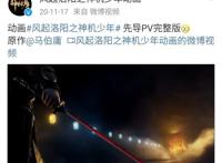 《风起洛阳之神机少年》动画发布先导预告，衍生电影正式宣布制作