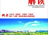 「区县解读」铜梁：借力“双晒”新突破推动文旅新发展