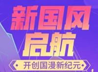 优酷动漫春季发布会回顾：35部国漫重磅来袭，这个夏天开始热闹了