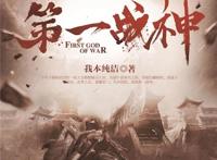 阿里文学原创作品《第一战神》漫画版上线文改漫市场潜力巨大