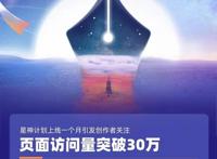 3000位新作者加盟书旗小说“星神计划”