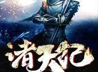 神居动漫与阿里文学合作网文IP《诸天纪》将漫画化