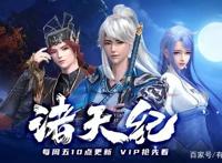 连续十周登顶国漫榜首，《诸天纪》和优酷赢麻了！