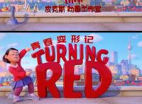 奇幻动漫推荐-青春变形记TurningRed