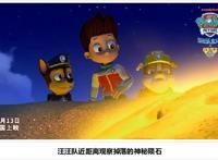 《汪汪队立大功之超能救援》发剧场版终极海报