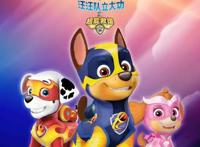 《汪汪队立大功之超能救援》剧场版电影即将上映