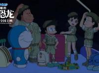 哆啦A梦新剧场版来袭，大雄和恐龙，旧题材玩出新花样