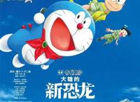 新片上映丨《哆啦A梦：大雄的新恐龙》上线，全新出发