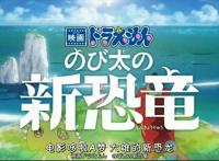 《哆啦A梦：大雄的新恐龙》即将上映，期待！