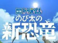 《哆啦A梦：大雄的新恐龙》定档，你准备好和蓝胖子一块冒险了吗