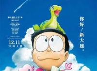 《哆啦A梦：大雄的新恐龙》定档12月11日