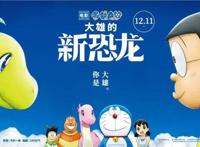 《哆啦A梦：大雄的新恐龙》定档12月11日