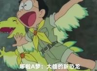 「哆啦A梦：大雄的新恐龙」送上中字预告，大雄即将带我们看恐龙