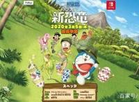 《哆啦A梦：大雄的新恐龙》官网上线发售日价格公布