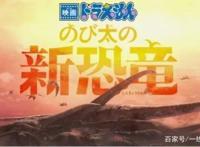 《哆啦A梦：大雄的新恐龙》官网上线发售日价格公布