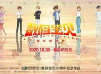 《数码宝贝》剧场版票房破亿欢迎来到日本动漫季